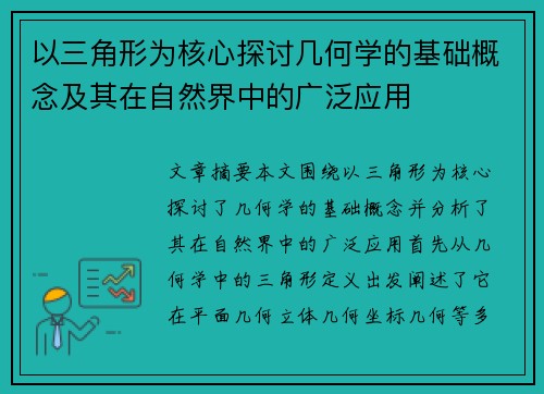 以三角形为核心探讨几何学的基础概念及其在自然界中的广泛应用 以三角形为核心探讨几何学的基础概念及其在自然界中的广泛应用