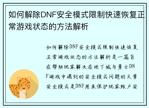 如何解除DNF安全模式限制快速恢复正常游戏状态的方法解析 如何解除DNF安全模式限制快速恢复正常游戏状态的方法解析