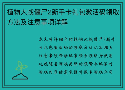 植物大战僵尸2新手卡礼包激活码领取方法及注意事项详解 植物大战僵尸2新手卡礼包激活码领取方法及注意事项详解