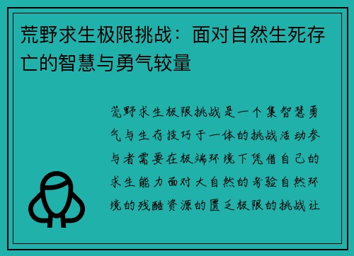 荒野求生极限挑战:面对自然生死存亡的智慧与勇气较量 荒野求生极限挑战:面对自然生死存亡的智慧与勇气较量