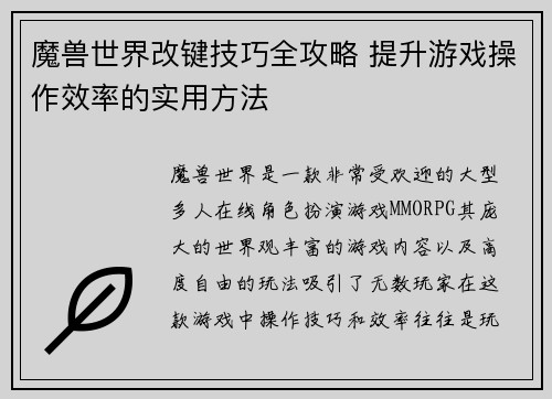 魔兽世界改键技巧全攻略 提升游戏操作效率的实用方法 魔兽世界改键技巧全攻略 提升游戏操作效率的实用方法