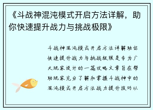 《斗战神混沌模式开启方法详解，助你快速提升战力与挑战极限》