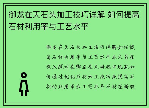 御龙在天石头加工技巧详解 如何提高石材利用率与工艺水平 御龙在天石头加工技巧详解 如何提高石材利用率与工艺水平