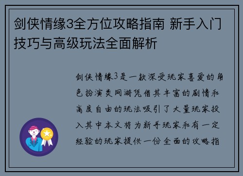 剑侠情缘3全方位攻略指南 新手入门技巧与高级玩法全面解析