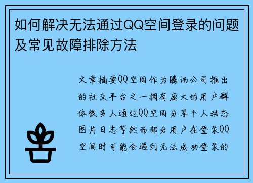 如何解决无法通过QQ空间登录的问题及常见故障排除方法 如何解决无法通过QQ空间登录的问题及常见故障排除方法