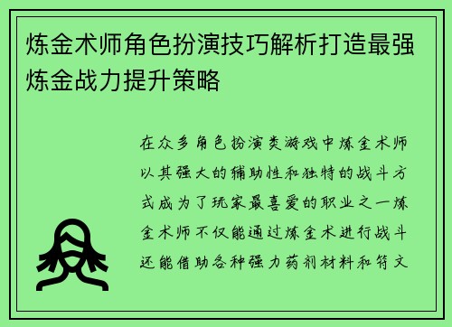 炼金术师角色扮演技巧解析打造最强炼金战力提升策略
