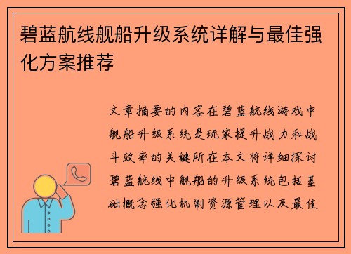 碧蓝航线舰船升级系统详解与最佳强化方案推荐