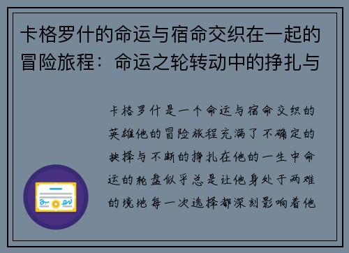 卡格罗什的命运与宿命交织在一起的冒险旅程：命运之轮转动中的挣扎与抉择