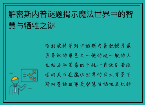 解密斯内普谜题揭示魔法世界中的智慧与牺牲之谜