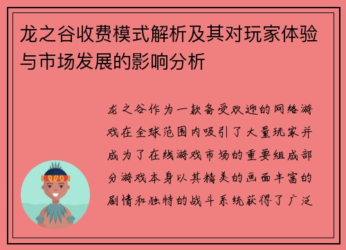 龙之谷收费模式解析及其对玩家体验与市场发展的影响分析