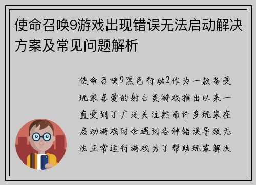 使命召唤9游戏出现错误无法启动解决方案及常见问题解析