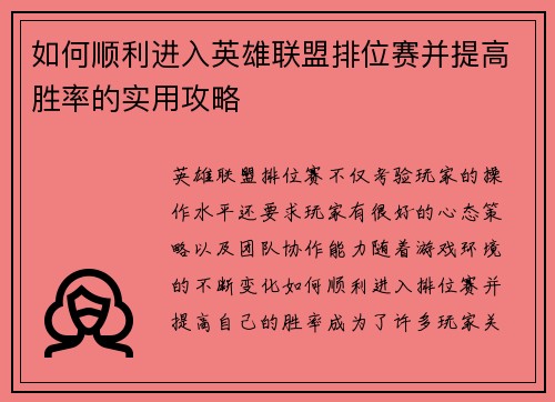 如何顺利进入英雄联盟排位赛并提高胜率的实用攻略