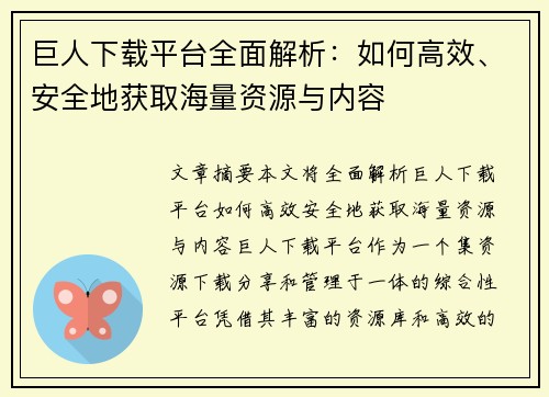 巨人下载平台全面解析：如何高效、安全地获取海量资源与内容
