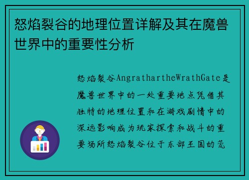 怒焰裂谷的地理位置详解及其在魔兽世界中的重要性分析