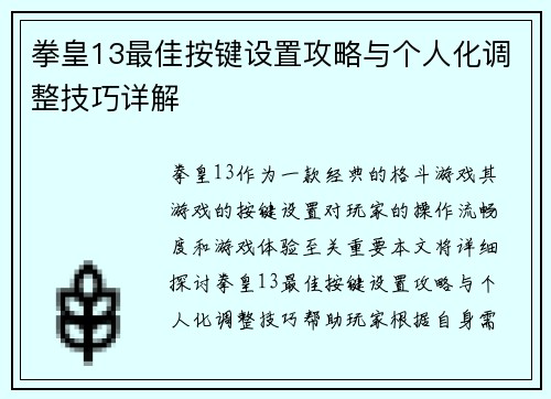 拳皇13最佳按键设置攻略与个人化调整技巧详解