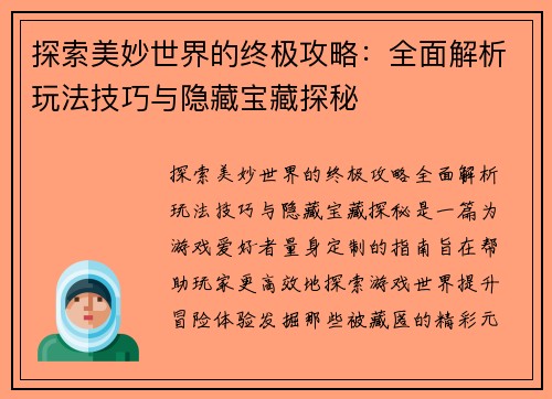 探索美妙世界的终极攻略：全面解析玩法技巧与隐藏宝藏探秘