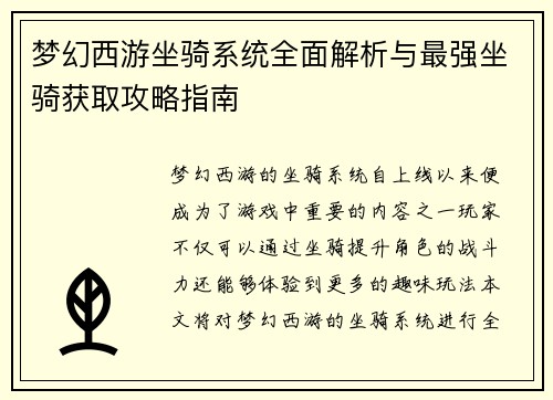 梦幻西游坐骑系统全面解析与最强坐骑获取攻略指南 梦幻西游坐骑系统全面解析与最强坐骑获取攻略指南