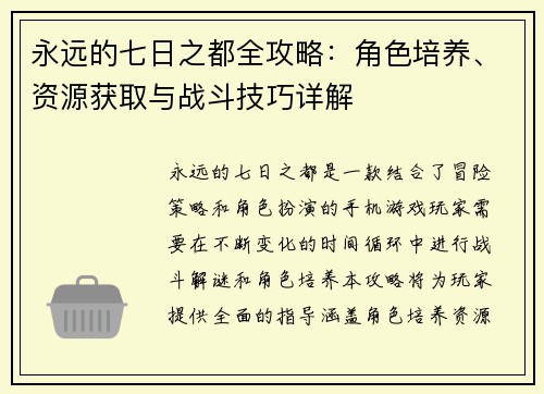 永远的七日之都全攻略：角色培养、资源获取与战斗技巧详解