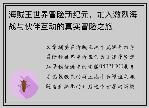 海贼王世界冒险新纪元，加入激烈海战与伙伴互动的真实冒险之旅