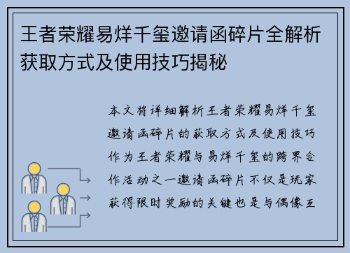 王者荣耀易烊千玺邀请函碎片全解析获取方式及使用技巧揭秘