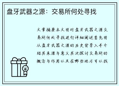 盘牙武器之源：交易所何处寻找