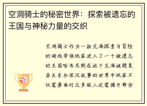空洞骑士的秘密世界：探索被遗忘的王国与神秘力量的交织