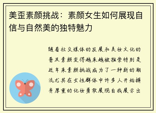 美歪素颜挑战：素颜女生如何展现自信与自然美的独特魅力