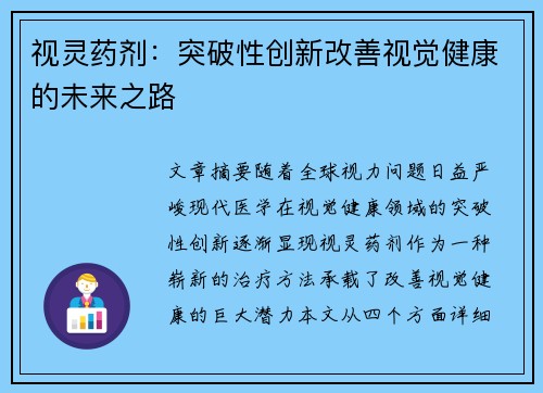 视灵药剂：突破性创新改善视觉健康的未来之路