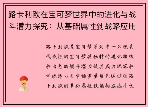 路卡利欧在宝可梦世界中的进化与战斗潜力探究：从基础属性到战略应用