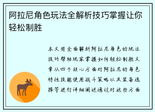 阿拉尼角色玩法全解析技巧掌握让你轻松制胜 阿拉尼角色玩法全解析技巧掌握让你轻松制胜