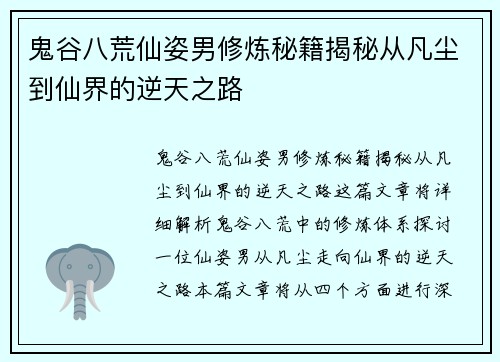 鬼谷八荒仙姿男修炼秘籍揭秘从凡尘到仙界的逆天之路