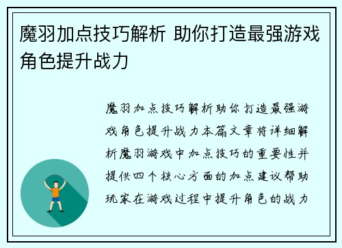 魔羽加点技巧解析 助你打造最强游戏角色提升战力