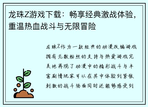 龙珠Z游戏下载：畅享经典激战体验，重温热血战斗与无限冒险