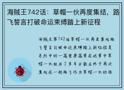 海贼王742话：草帽一伙再度集结，路飞誓言打破命运束缚踏上新征程