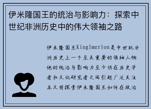 伊米隆国王的统治与影响力：探索中世纪非洲历史中的伟大领袖之路
