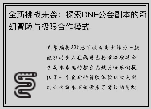 全新挑战来袭：探索DNF公会副本的奇幻冒险与极限合作模式