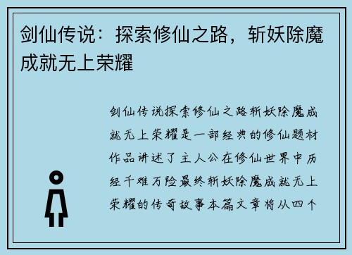 剑仙传说：探索修仙之路，斩妖除魔成就无上荣耀