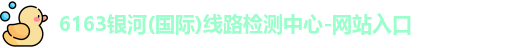 6163银河国际
